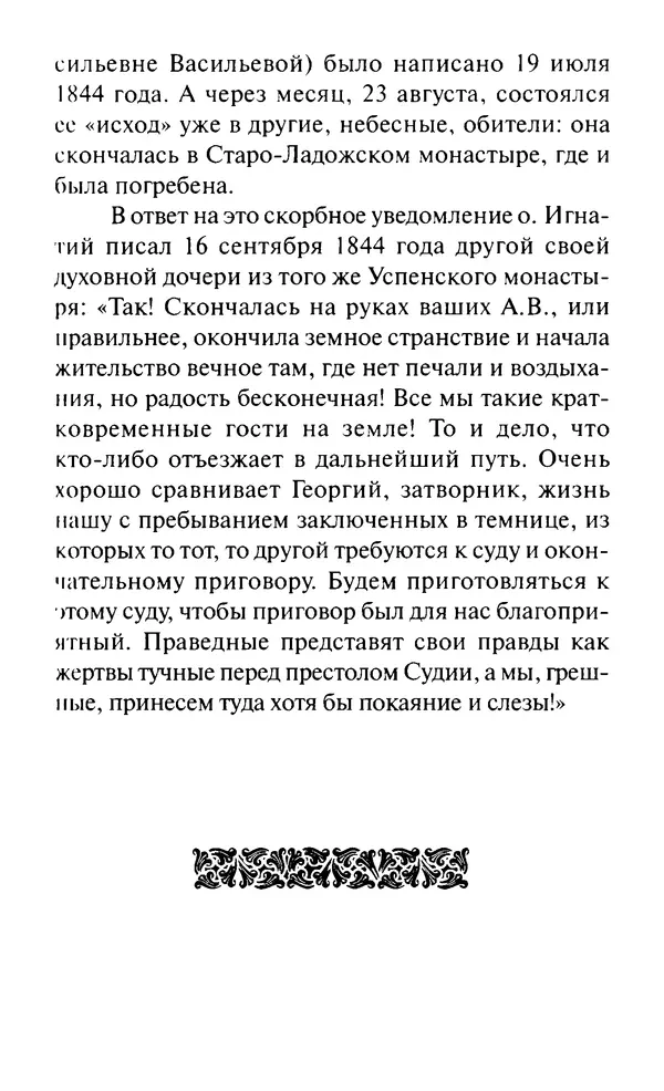 Святитель Игнатий Брянчанинов - Стою у врат души твоей. Духовные наставления монахиням святителя Игнатия Кавказского и Оптинских старцев - Страница № 26