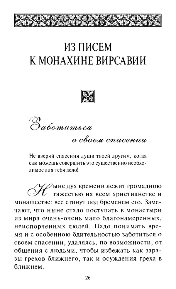 Святитель Игнатий Брянчанинов - Стою у врат души твоей. Духовные наставления монахиням святителя Игнатия Кавказского и Оптинских старцев - Страница № 27
