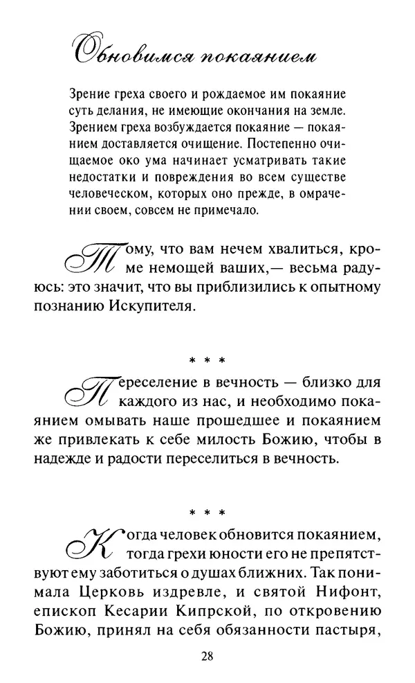 Святитель Игнатий Брянчанинов - Стою у врат души твоей. Духовные наставления монахиням святителя Игнатия Кавказского и Оптинских старцев - Страница № 29