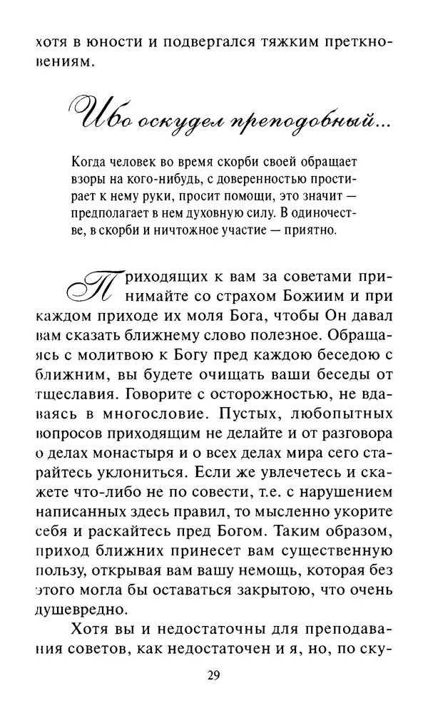 Святитель Игнатий Брянчанинов - Стою у врат души твоей. Духовные наставления монахиням святителя Игнатия Кавказского и Оптинских старцев - Страница № 30
