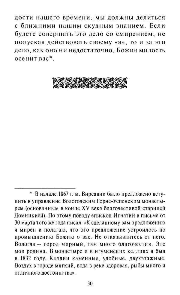 Святитель Игнатий Брянчанинов - Стою у врат души твоей. Духовные наставления монахиням святителя Игнатия Кавказского и Оптинских старцев - Страница № 31