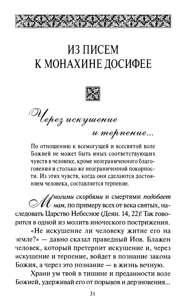 Святитель Игнатий Брянчанинов - Стою у врат души твоей. Духовные наставления монахиням святителя Игнатия Кавказского и Оптинских старцев - Страница № 32