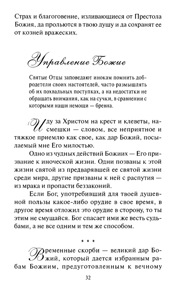 Святитель Игнатий Брянчанинов - Стою у врат души твоей. Духовные наставления монахиням святителя Игнатия Кавказского и Оптинских старцев - Страница № 33