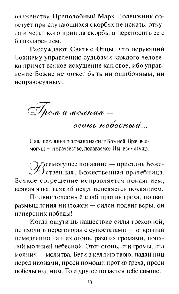 Святитель Игнатий Брянчанинов - Стою у врат души твоей. Духовные наставления монахиням святителя Игнатия Кавказского и Оптинских старцев - Страница № 34