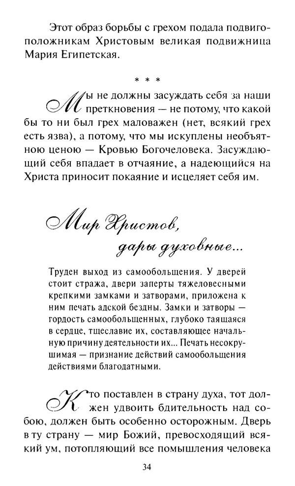 Святитель Игнатий Брянчанинов - Стою у врат души твоей. Духовные наставления монахиням святителя Игнатия Кавказского и Оптинских старцев - Страница № 35