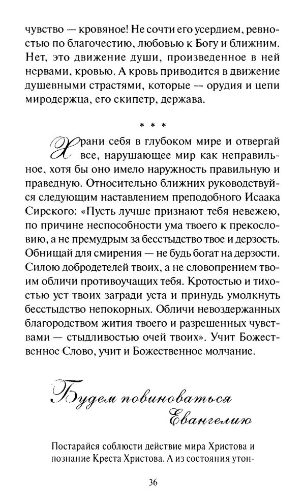 Святитель Игнатий Брянчанинов - Стою у врат души твоей. Духовные наставления монахиням святителя Игнатия Кавказского и Оптинских старцев - Страница № 37