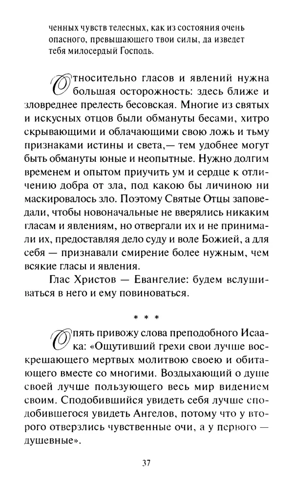 Святитель Игнатий Брянчанинов - Стою у врат души твоей. Духовные наставления монахиням святителя Игнатия Кавказского и Оптинских старцев - Страница № 38