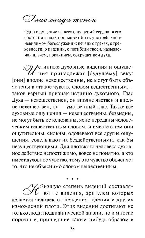 Святитель Игнатий Брянчанинов - Стою у врат души твоей. Духовные наставления монахиням святителя Игнатия Кавказского и Оптинских старцев - Страница № 39