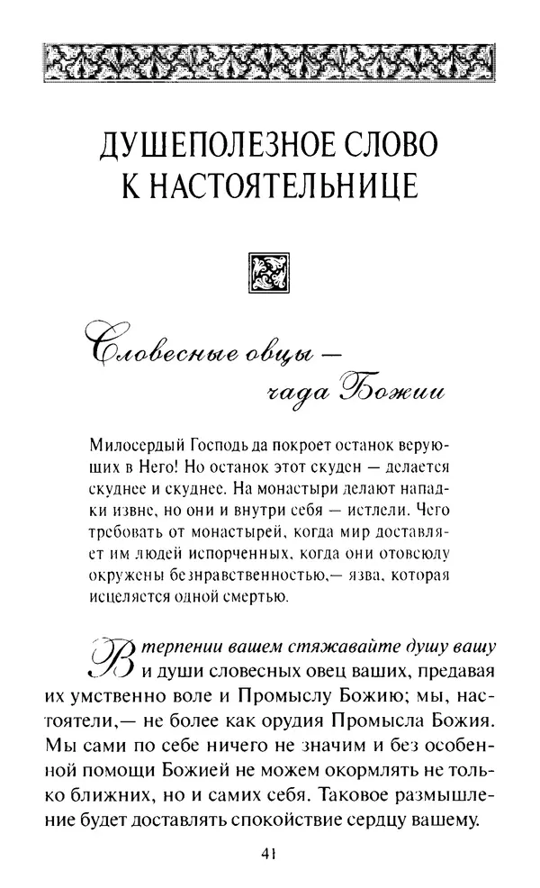 Святитель Игнатий Брянчанинов - Стою у врат души твоей. Духовные наставления монахиням святителя Игнатия Кавказского и Оптинских старцев - Страница № 42