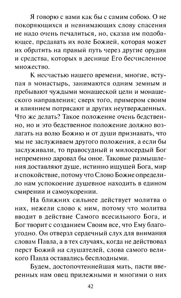 Святитель Игнатий Брянчанинов - Стою у врат души твоей. Духовные наставления монахиням святителя Игнатия Кавказского и Оптинских старцев - Страница № 43