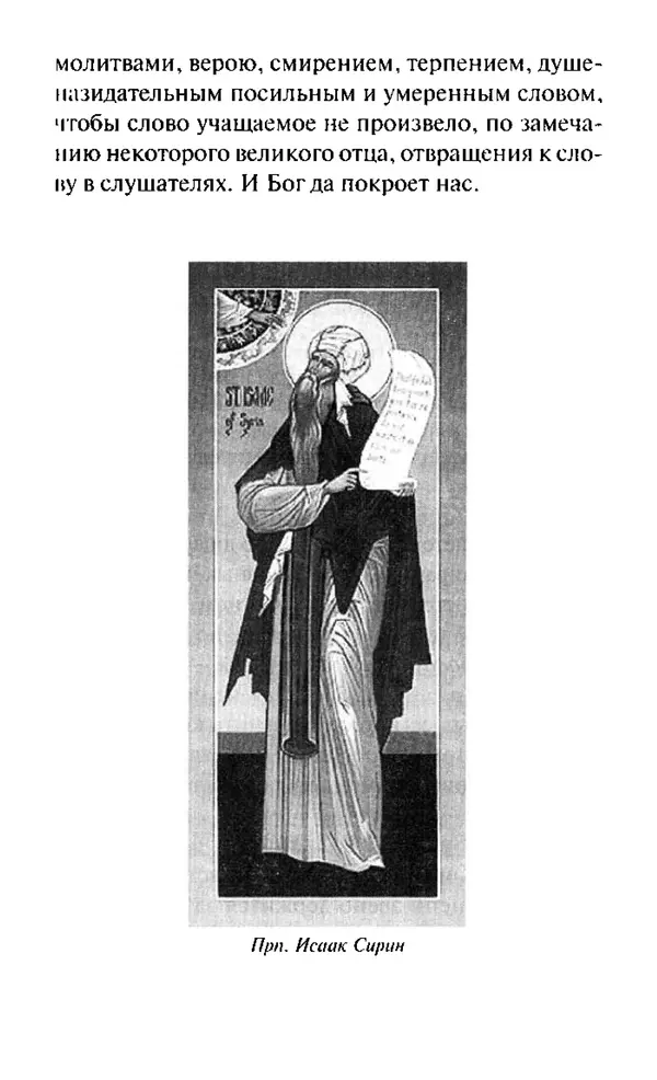 Святитель Игнатий Брянчанинов - Стою у врат души твоей. Духовные наставления монахиням святителя Игнатия Кавказского и Оптинских старцев - Страница № 44