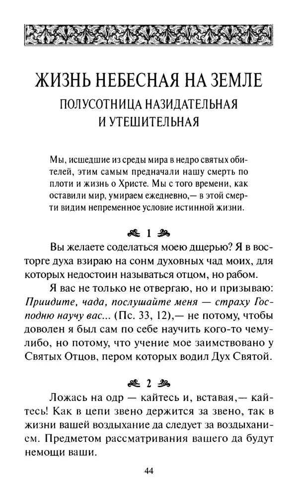 Святитель Игнатий Брянчанинов - Стою у врат души твоей. Духовные наставления монахиням святителя Игнатия Кавказского и Оптинских старцев - Страница № 45