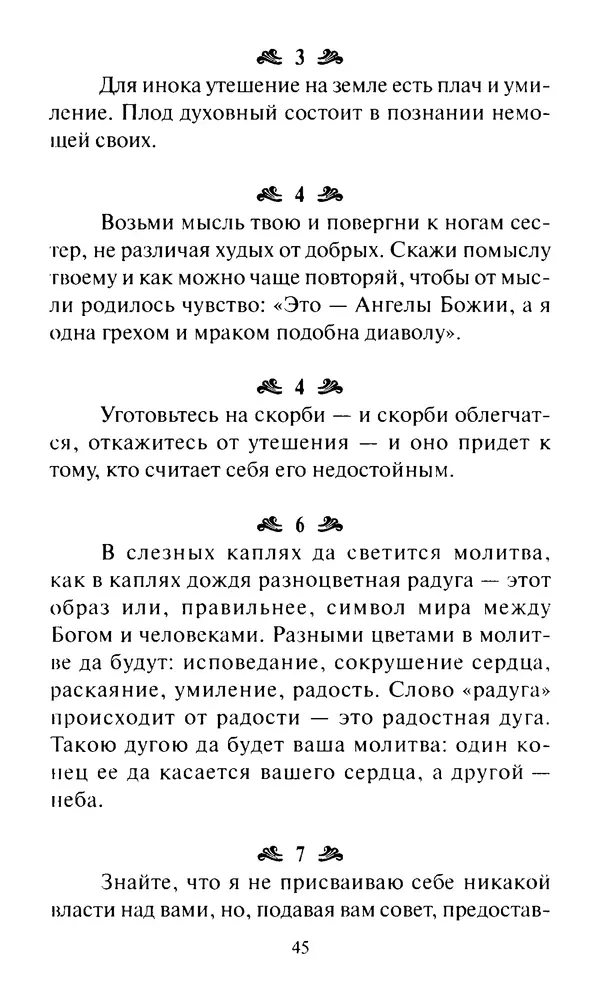 Святитель Игнатий Брянчанинов - Стою у врат души твоей. Духовные наставления монахиням святителя Игнатия Кавказского и Оптинских старцев - Страница № 46