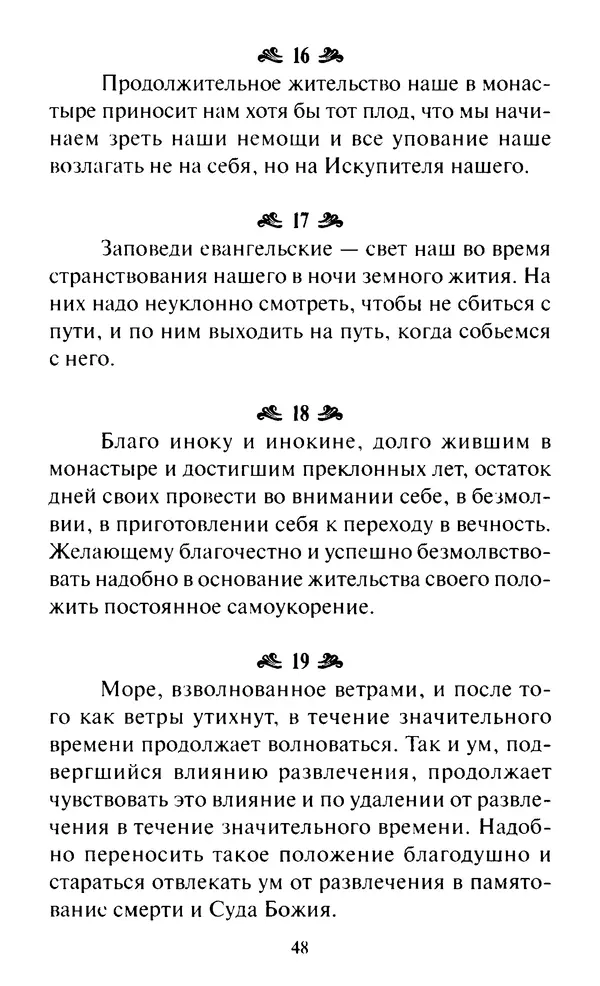 Святитель Игнатий Брянчанинов - Стою у врат души твоей. Духовные наставления монахиням святителя Игнатия Кавказского и Оптинских старцев - Страница № 49