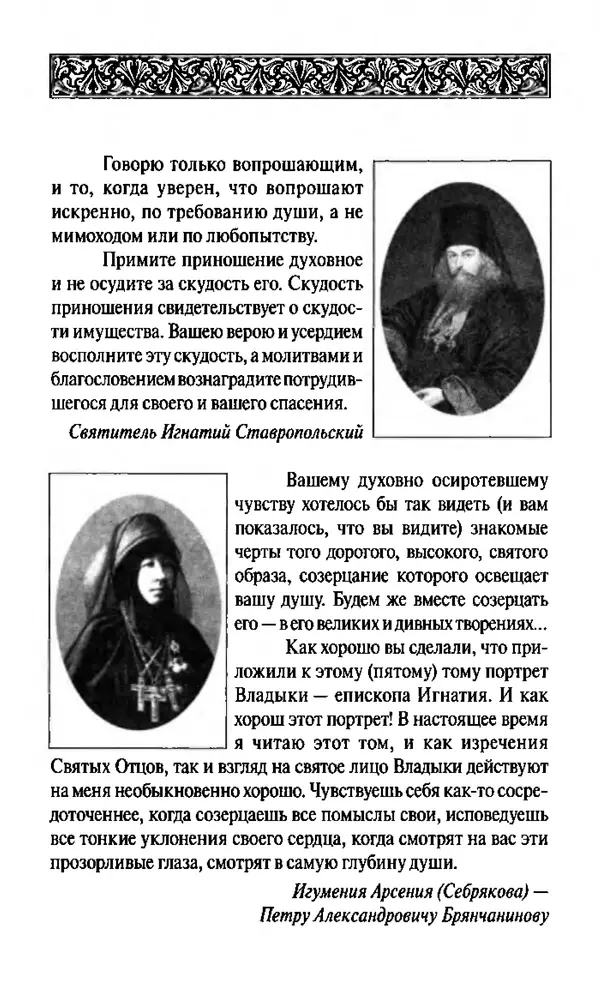 Святитель Игнатий Брянчанинов - Стою у врат души твоей. Духовные наставления монахиням святителя Игнатия Кавказского и Оптинских старцев - Страница № 5