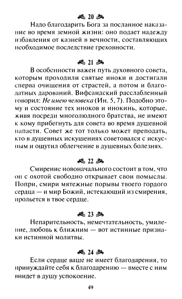 Святитель Игнатий Брянчанинов - Стою у врат души твоей. Духовные наставления монахиням святителя Игнатия Кавказского и Оптинских старцев - Страница № 50