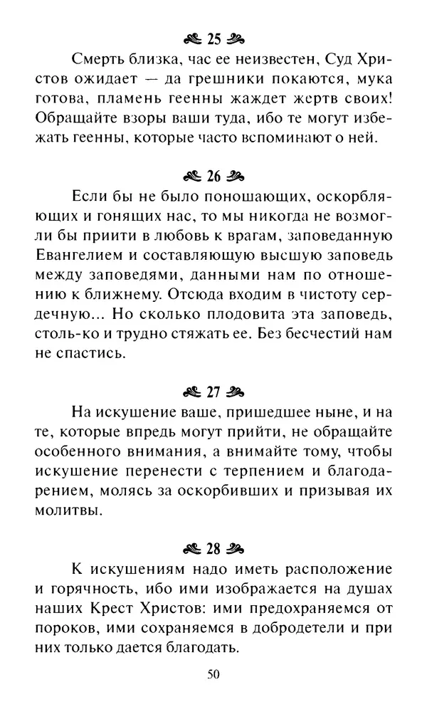 Святитель Игнатий Брянчанинов - Стою у врат души твоей. Духовные наставления монахиням святителя Игнатия Кавказского и Оптинских старцев - Страница № 51