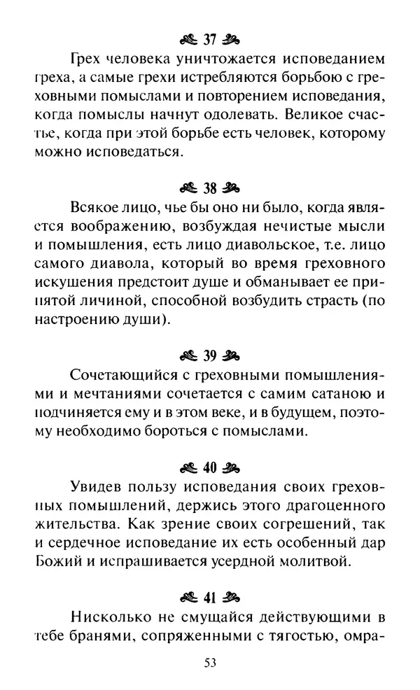 Святитель Игнатий Брянчанинов - Стою у врат души твоей. Духовные наставления монахиням святителя Игнатия Кавказского и Оптинских старцев - Страница № 54