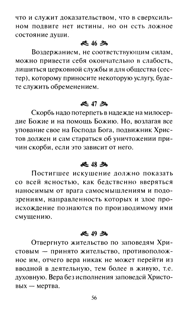 Святитель Игнатий Брянчанинов - Стою у врат души твоей. Духовные наставления монахиням святителя Игнатия Кавказского и Оптинских старцев - Страница № 57