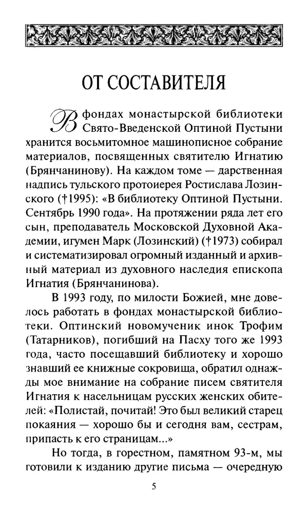 Святитель Игнатий Брянчанинов - Стою у врат души твоей. Духовные наставления монахиням святителя Игнатия Кавказского и Оптинских старцев - Страница № 6