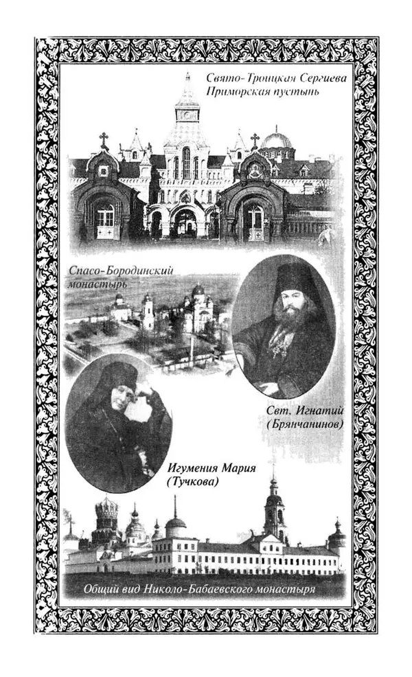 Святитель Игнатий Брянчанинов - Стою у врат души твоей. Духовные наставления монахиням святителя Игнатия Кавказского и Оптинских старцев - Страница № 60