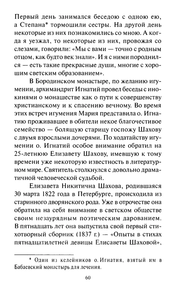 Святитель Игнатий Брянчанинов - Стою у врат души твоей. Духовные наставления монахиням святителя Игнатия Кавказского и Оптинских старцев - Страница № 61