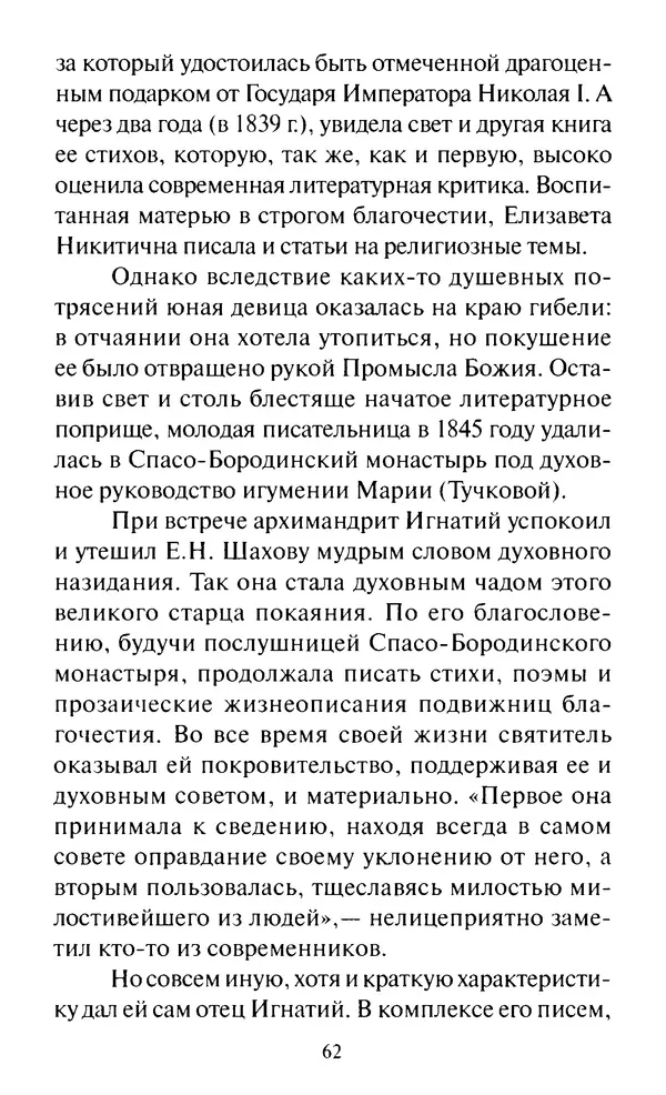 Святитель Игнатий Брянчанинов - Стою у врат души твоей. Духовные наставления монахиням святителя Игнатия Кавказского и Оптинских старцев - Страница № 63