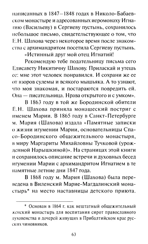Святитель Игнатий Брянчанинов - Стою у врат души твоей. Духовные наставления монахиням святителя Игнатия Кавказского и Оптинских старцев - Страница № 64
