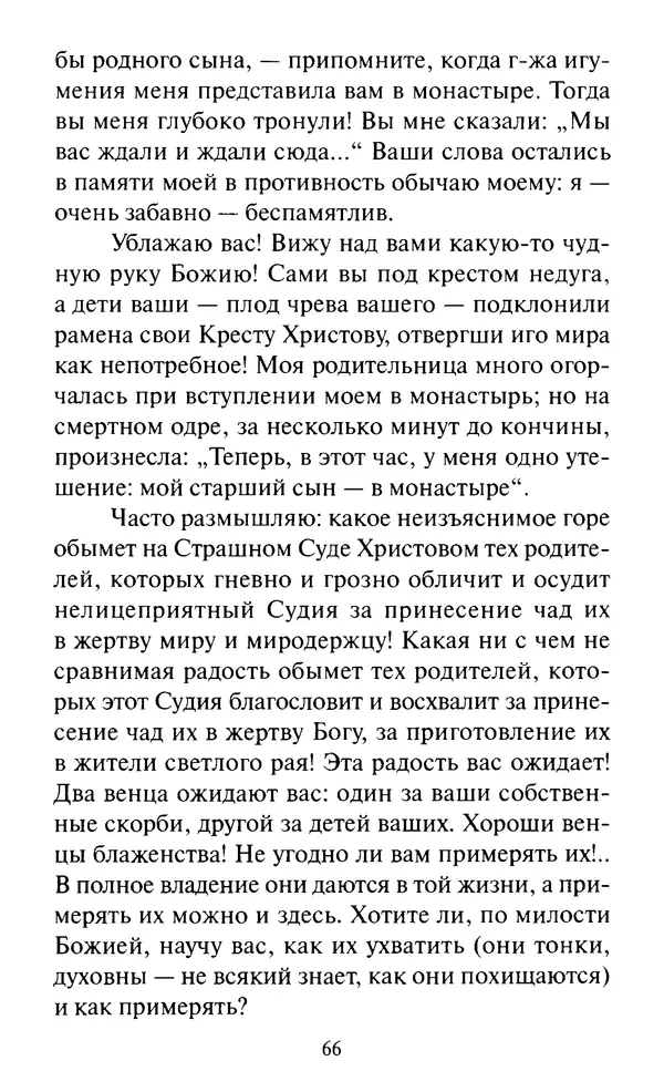 Святитель Игнатий Брянчанинов - Стою у врат души твоей. Духовные наставления монахиням святителя Игнатия Кавказского и Оптинских старцев - Страница № 67