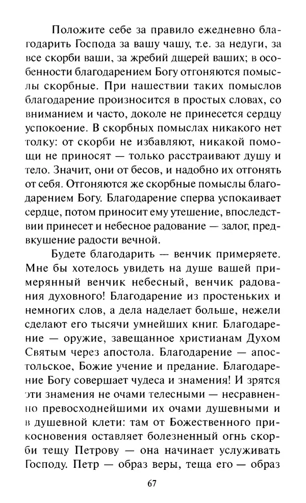 Святитель Игнатий Брянчанинов - Стою у врат души твоей. Духовные наставления монахиням святителя Игнатия Кавказского и Оптинских старцев - Страница № 68