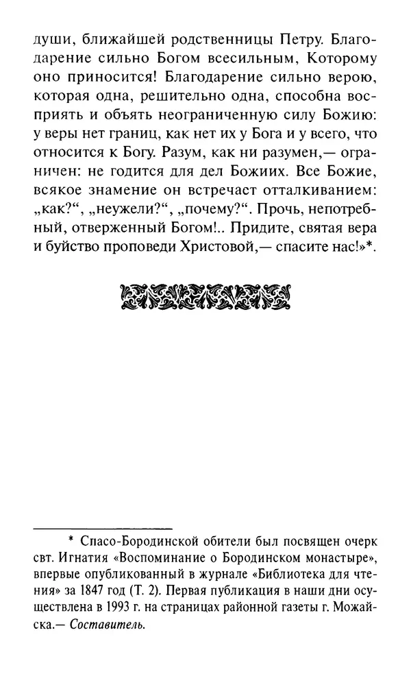 Святитель Игнатий Брянчанинов - Стою у врат души твоей. Духовные наставления монахиням святителя Игнатия Кавказского и Оптинских старцев - Страница № 69