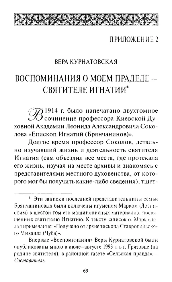 Святитель Игнатий Брянчанинов - Стою у врат души твоей. Духовные наставления монахиням святителя Игнатия Кавказского и Оптинских старцев - Страница № 70