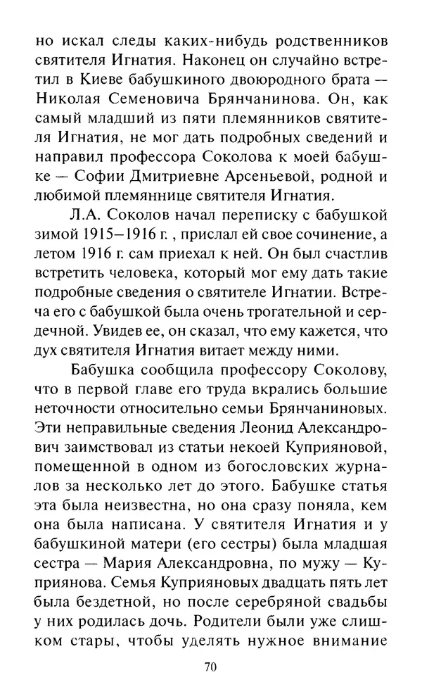 Святитель Игнатий Брянчанинов - Стою у врат души твоей. Духовные наставления монахиням святителя Игнатия Кавказского и Оптинских старцев - Страница № 71