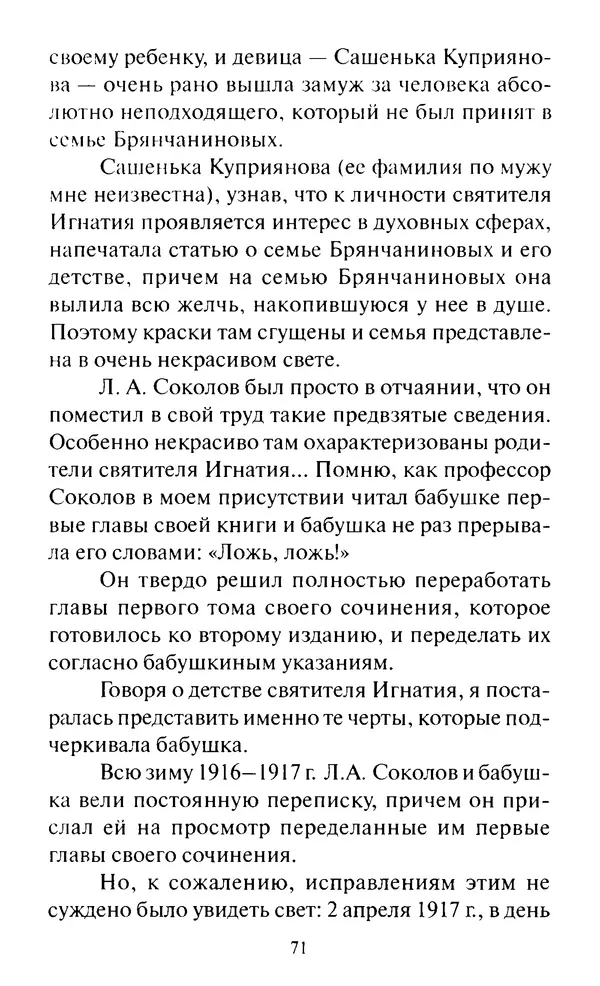 Святитель Игнатий Брянчанинов - Стою у врат души твоей. Духовные наставления монахиням святителя Игнатия Кавказского и Оптинских старцев - Страница № 72