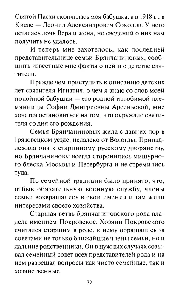 Святитель Игнатий Брянчанинов - Стою у врат души твоей. Духовные наставления монахиням святителя Игнатия Кавказского и Оптинских старцев - Страница № 73