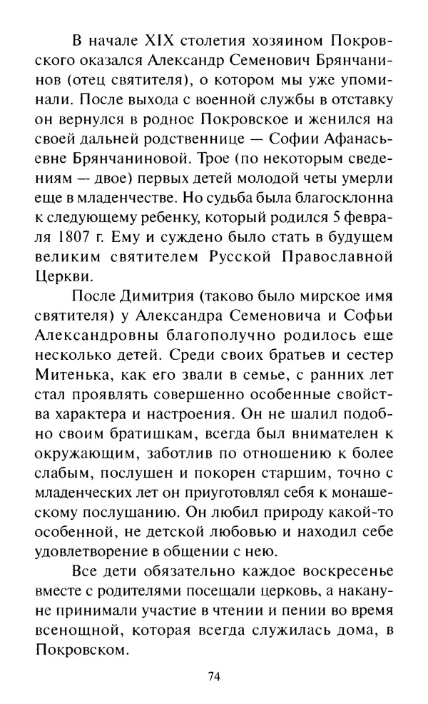 Святитель Игнатий Брянчанинов - Стою у врат души твоей. Духовные наставления монахиням святителя Игнатия Кавказского и Оптинских старцев - Страница № 75