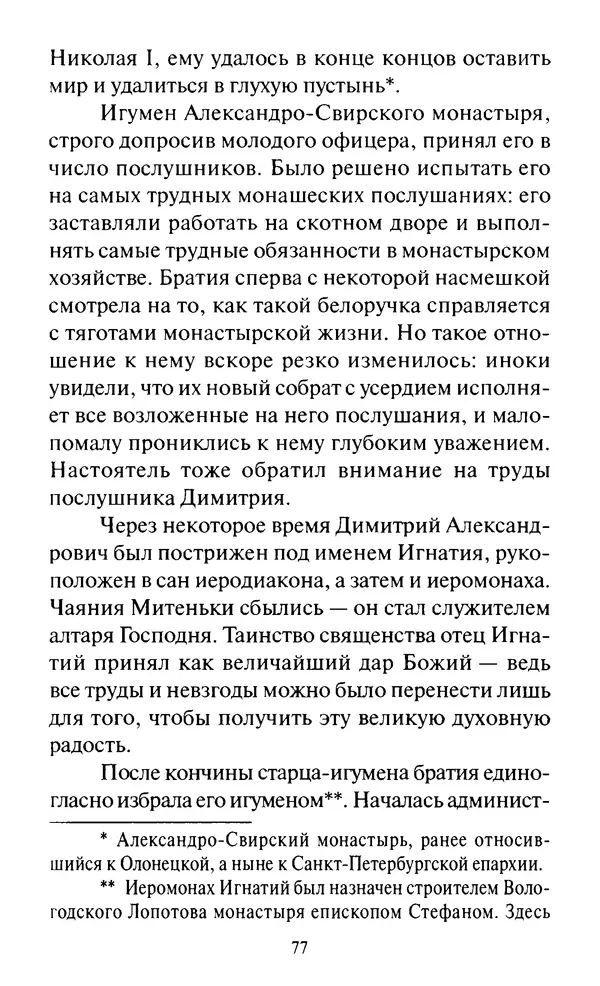 Святитель Игнатий Брянчанинов - Стою у врат души твоей. Духовные наставления монахиням святителя Игнатия Кавказского и Оптинских старцев - Страница № 78