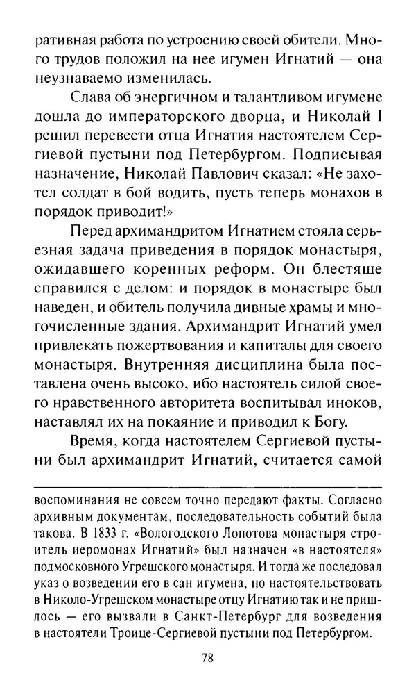 Святитель Игнатий Брянчанинов - Стою у врат души твоей. Духовные наставления монахиням святителя Игнатия Кавказского и Оптинских старцев - Страница № 79