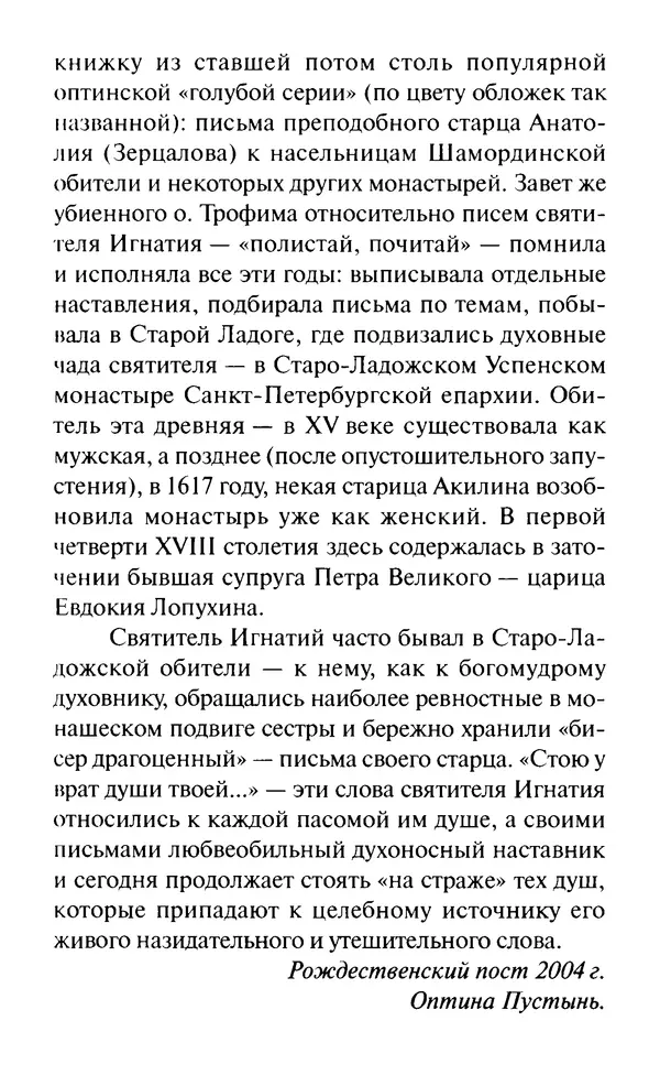 Святитель Игнатий Брянчанинов - Стою у врат души твоей. Духовные наставления монахиням святителя Игнатия Кавказского и Оптинских старцев - Страница № 8