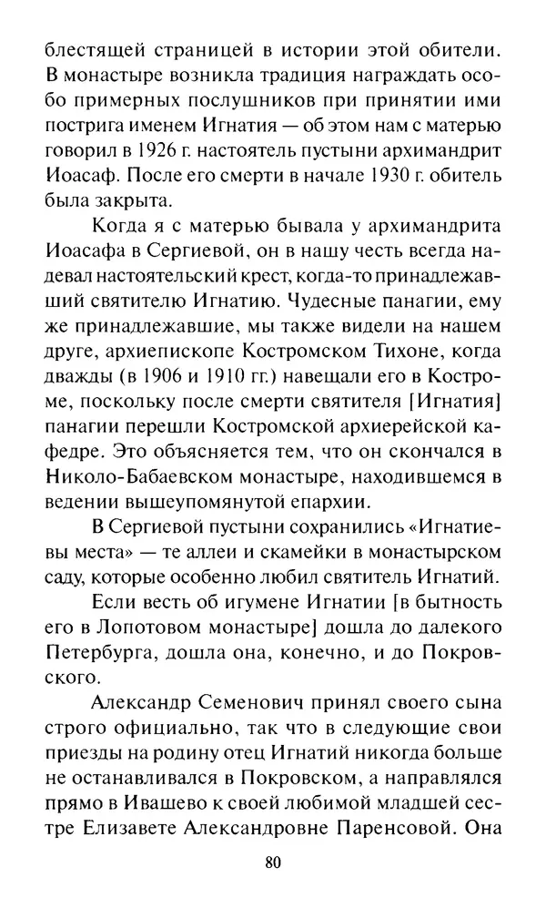 Святитель Игнатий Брянчанинов - Стою у врат души твоей. Духовные наставления монахиням святителя Игнатия Кавказского и Оптинских старцев - Страница № 81