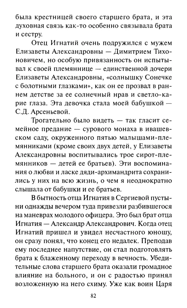 Святитель Игнатий Брянчанинов - Стою у врат души твоей. Духовные наставления монахиням святителя Игнатия Кавказского и Оптинских старцев - Страница № 83