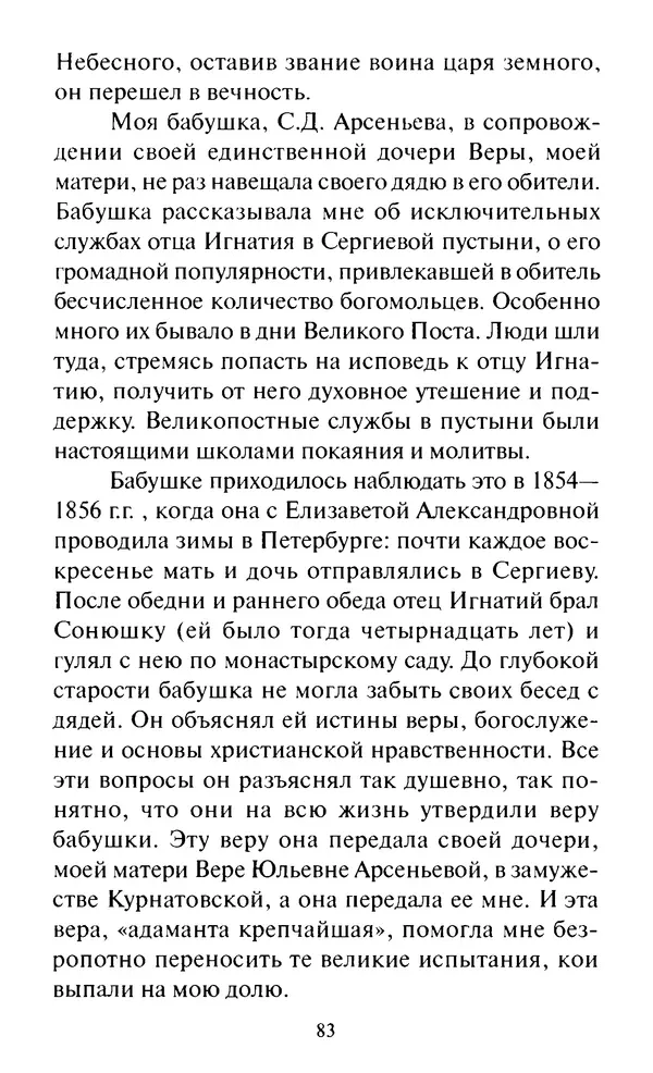 Святитель Игнатий Брянчанинов - Стою у врат души твоей. Духовные наставления монахиням святителя Игнатия Кавказского и Оптинских старцев - Страница № 84
