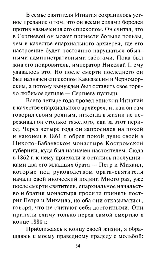 Святитель Игнатий Брянчанинов - Стою у врат души твоей. Духовные наставления монахиням святителя Игнатия Кавказского и Оптинских старцев - Страница № 85
