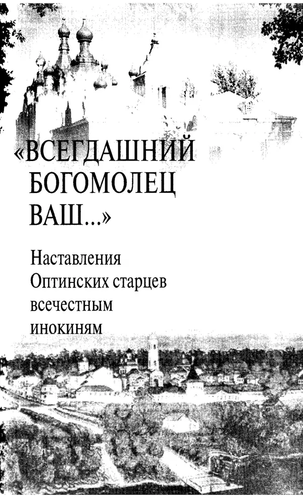 Святитель Игнатий Брянчанинов - Стою у врат души твоей. Духовные наставления монахиням святителя Игнатия Кавказского и Оптинских старцев - Страница № 88