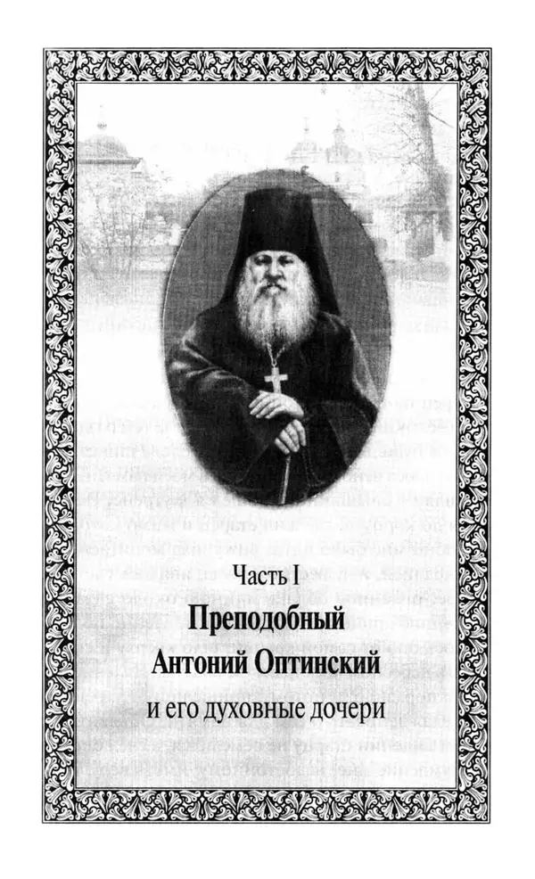 Святитель Игнатий Брянчанинов - Стою у врат души твоей. Духовные наставления монахиням святителя Игнатия Кавказского и Оптинских старцев - Страница № 89