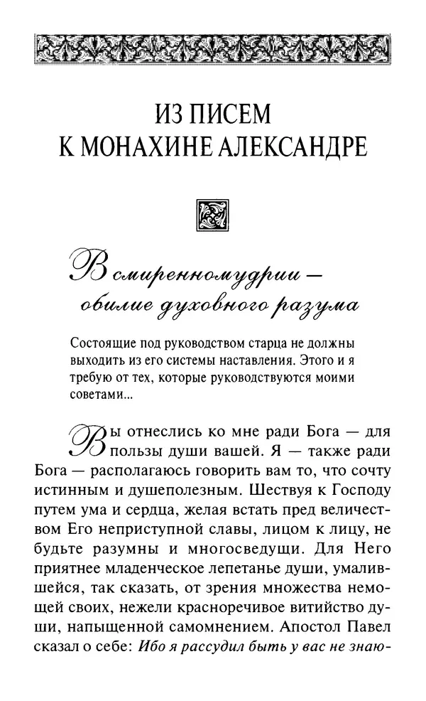 Святитель Игнатий Брянчанинов - Стою у врат души твоей. Духовные наставления монахиням святителя Игнатия Кавказского и Оптинских старцев - Страница № 9