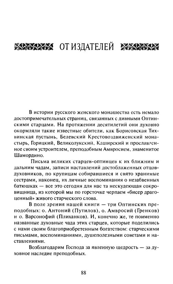 Святитель Игнатий Брянчанинов - Стою у врат души твоей. Духовные наставления монахиням святителя Игнатия Кавказского и Оптинских старцев - Страница № 90