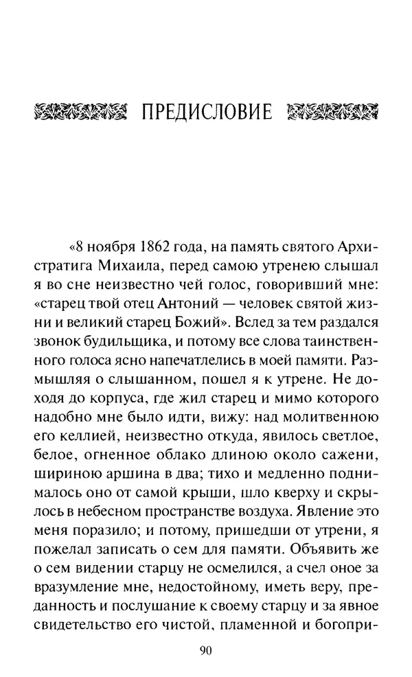 Святитель Игнатий Брянчанинов - Стою у врат души твоей. Духовные наставления монахиням святителя Игнатия Кавказского и Оптинских старцев - Страница № 91
