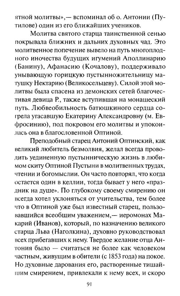 Святитель Игнатий Брянчанинов - Стою у врат души твоей. Духовные наставления монахиням святителя Игнатия Кавказского и Оптинских старцев - Страница № 92