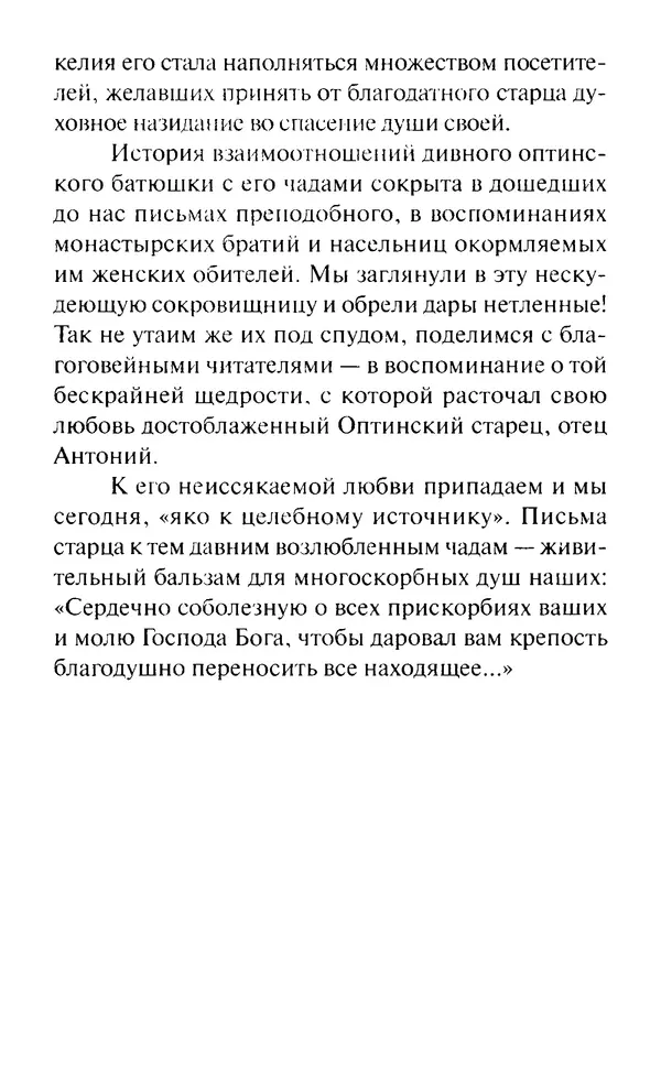 Святитель Игнатий Брянчанинов - Стою у врат души твоей. Духовные наставления монахиням святителя Игнатия Кавказского и Оптинских старцев - Страница № 93